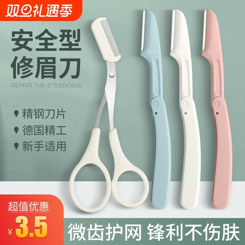 新款修眉神器安全型|万人加购