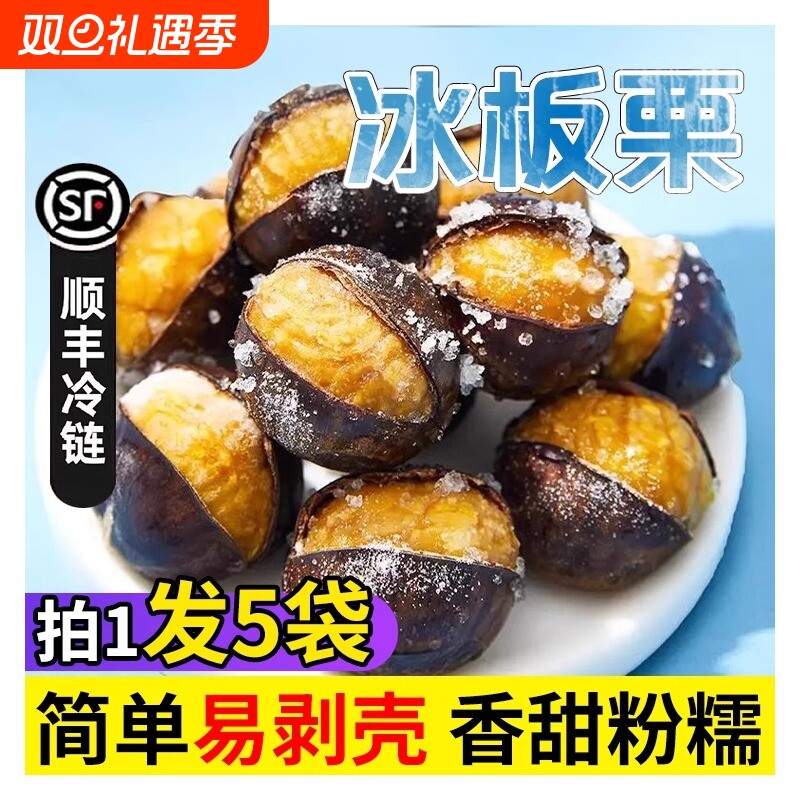 【冰袋锁鲜】迁西冰板栗糖炒栗子即食速冻冰栗子小包装零食