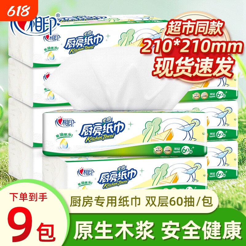 心相印厨房用纸吸油吸水厨房抽纸纸巾9包家用厨房纸厨房专用纸