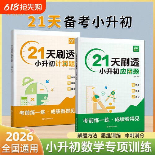 小升初21天刷透计算题应用题六年级上下册数学计算思维拓展专项训练小升初必刷题毕业总复习数学真题分类应用计算题解题技巧天天练