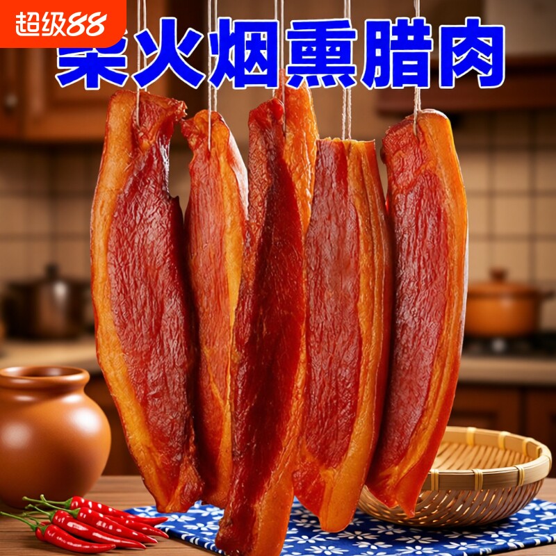 腊肉湖南农家土特产烟熏咸肉非四川贵州腊肠后腿正宗五花腊肉瘦肉