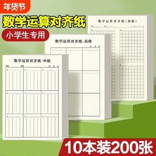 小学生草稿本用分区草稿纸数学竖式计算运算对齐练习小学空白演草纸数位练习纸演算学生专用错题本考研中级高