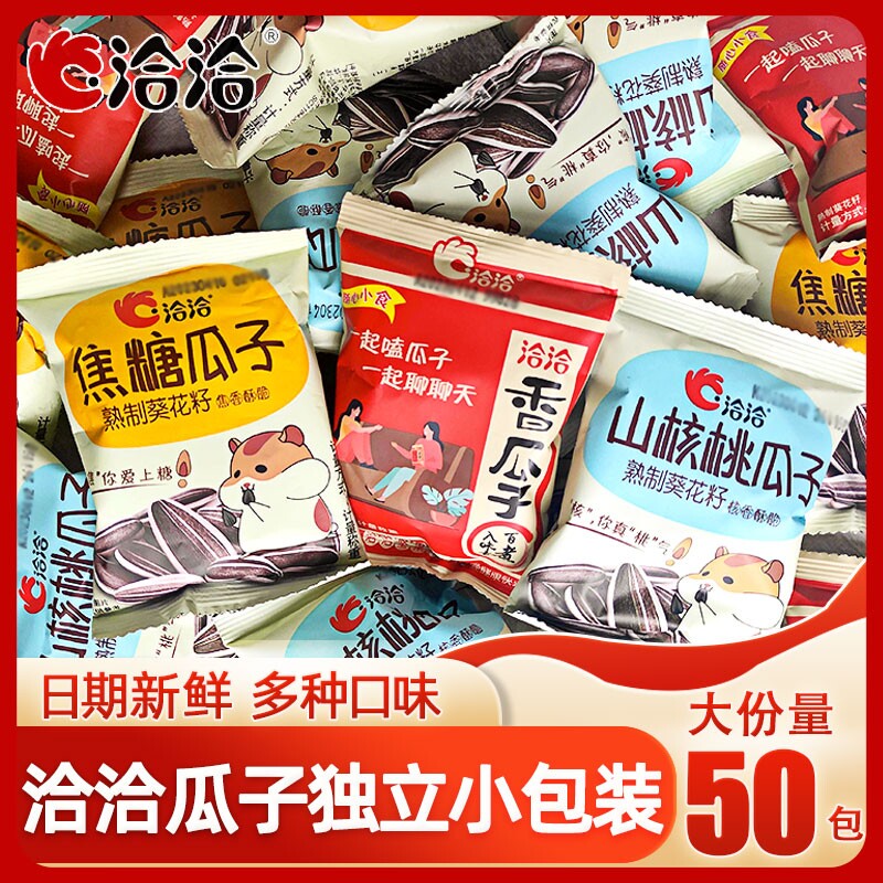 洽洽瓜子味50袋装独立小包装恰恰葵花籽零食小吃批发健康花生散装