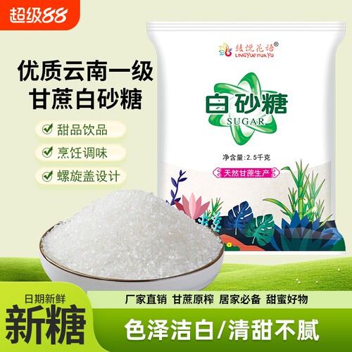 云南一级优质甘蔗白砂糖食用甜品细砂糖家用袋装批发单晶白糖蔗糖