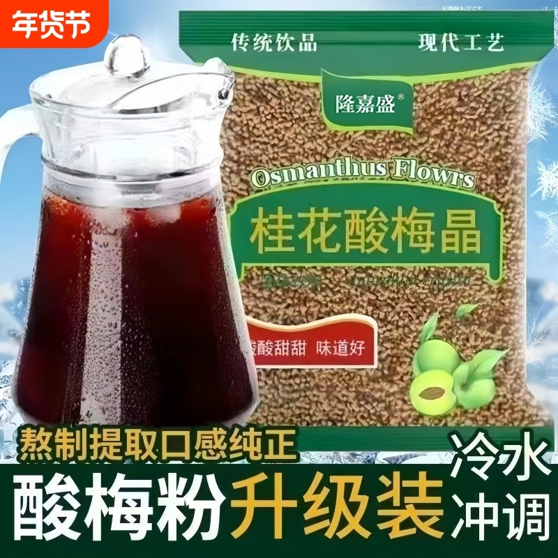 隆嘉盛桂花酸梅汤酸梅晶速溶商用古法颗粒正宗老北京夏季饮料同款