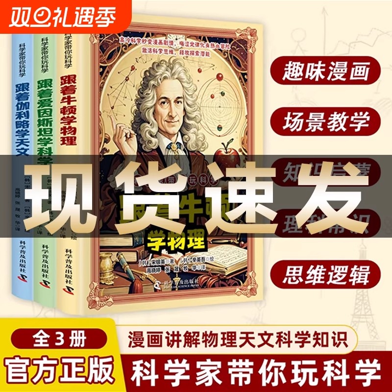 抖音同款科学家带你玩科学跟着牛顿学物理爱因斯坦学科学伽利略学天文漫画讲解知识培养孩子的求知欲趣味有趣常识正版