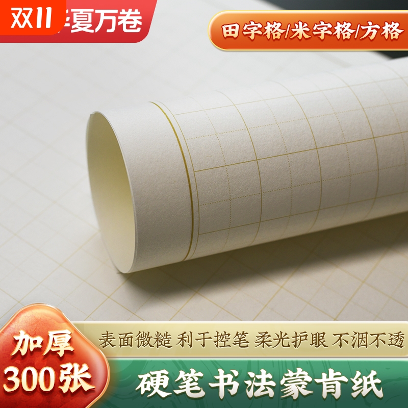 华夏万卷硬笔书法专用蒙肯纸70g