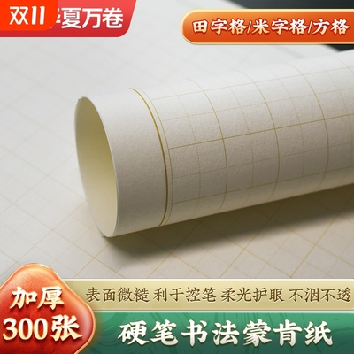 华夏万卷硬笔书法专用蒙肯纸70g