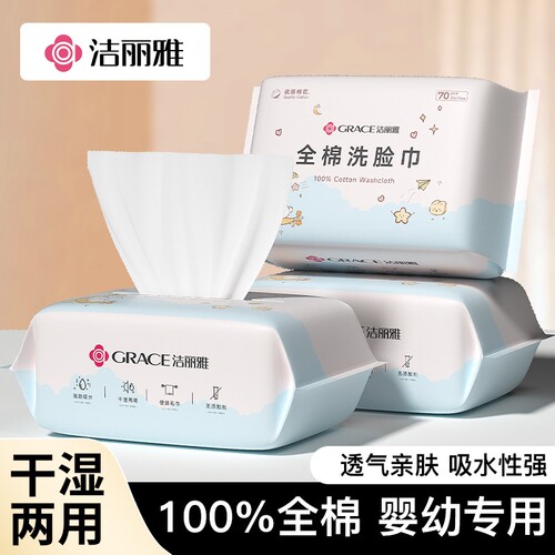 洁丽雅一次性洗脸巾擦脸巾家用加厚毛巾绵柔巾洁面巾抽取式棉柔