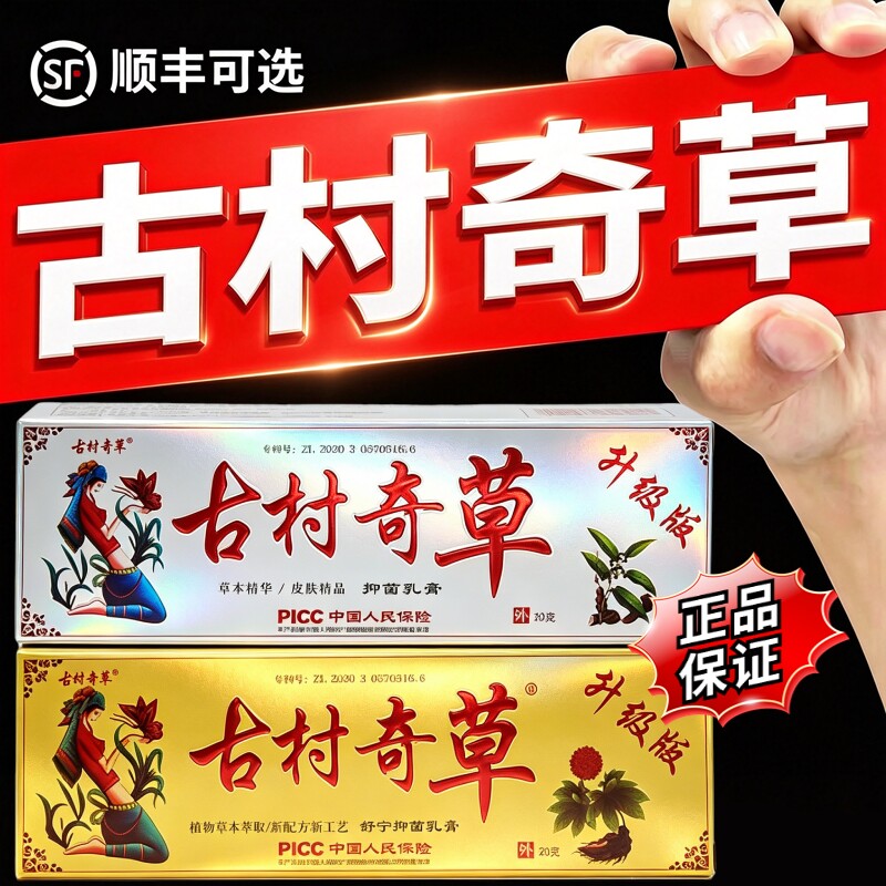 古村奇草官网正品旗舰店抑菌乳膏图片