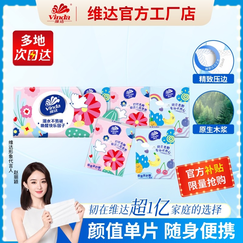 维达多巴胺系列手帕纸纸巾小包3层8张10包餐巾纸面巾纸便携卫生纸