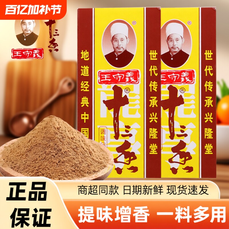 王守义十三香调味料45g家用商用厨房煲汤炒菜增香提鲜提味13香