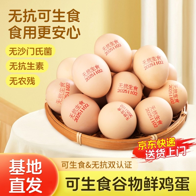 京东上门富硒可生食鸡蛋10/20/30枚无沙门氏菌蛋现捡现发新鲜直达,水产肉类/新鲜蔬果/熟食,鸡蛋,淘宝优惠券,粉丝福利购,淘宝优惠卷