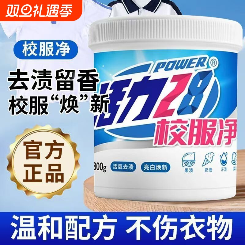 活力28校服净强效去污去除顽固污渍衣领去黄果渍洗衣粉衣物泡泡