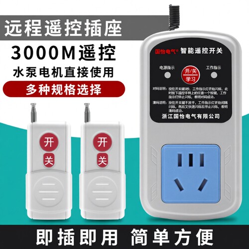 家用水泵电机远程遥控插座