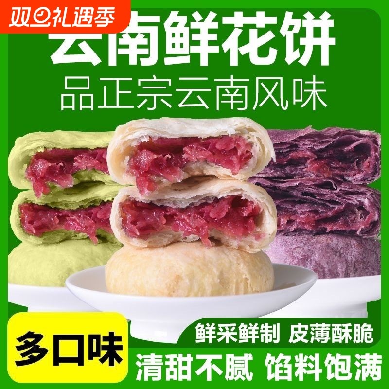 鲜花饼云南特产零食早餐糕点小吃食品休闲玫瑰花饼好吃传统中式