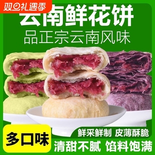 鲜花饼云南特产零食早餐糕点小吃食品休闲玫瑰花饼好吃传统中式