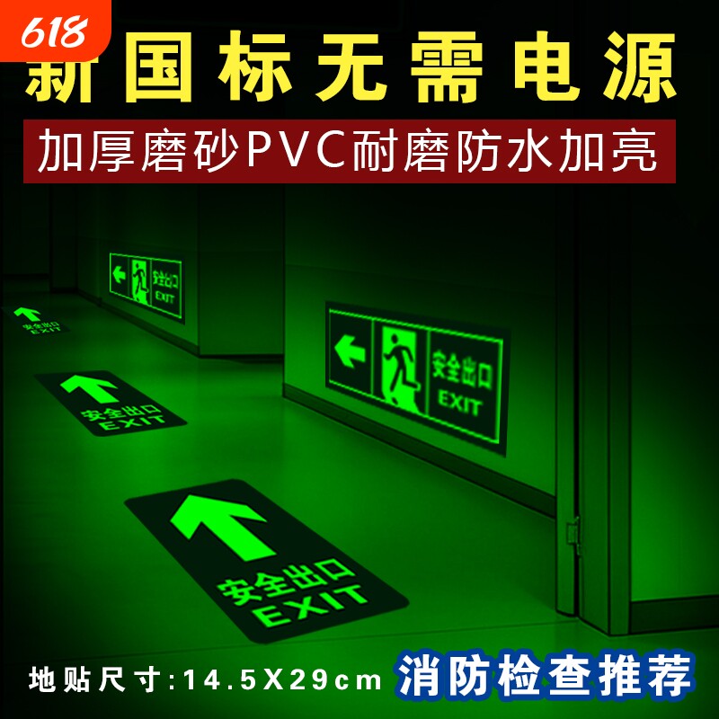 自发光安全出口指示牌地贴消防标识标牌楼道应急逃生通道标志牌楼层防水