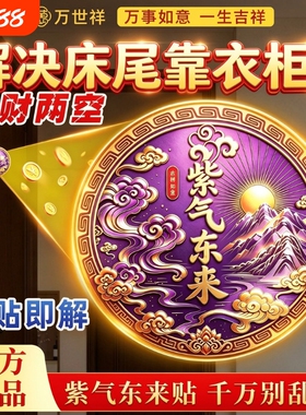 衣柜贴紫气东来床尾有衣柜床头相对福气原创自粘福财贴纸卧室解决