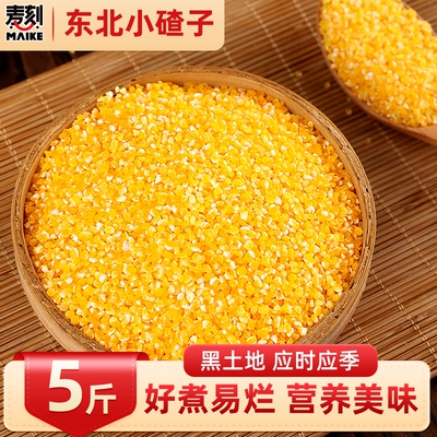东北玉米碴小碴子农家新货