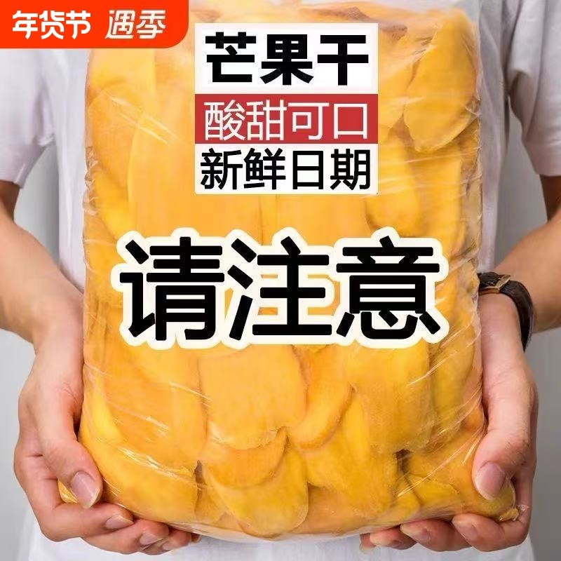过年芒果干泰国风味一斤厚切大袋酸甜水果干果脯蜜饯零食大片解馋