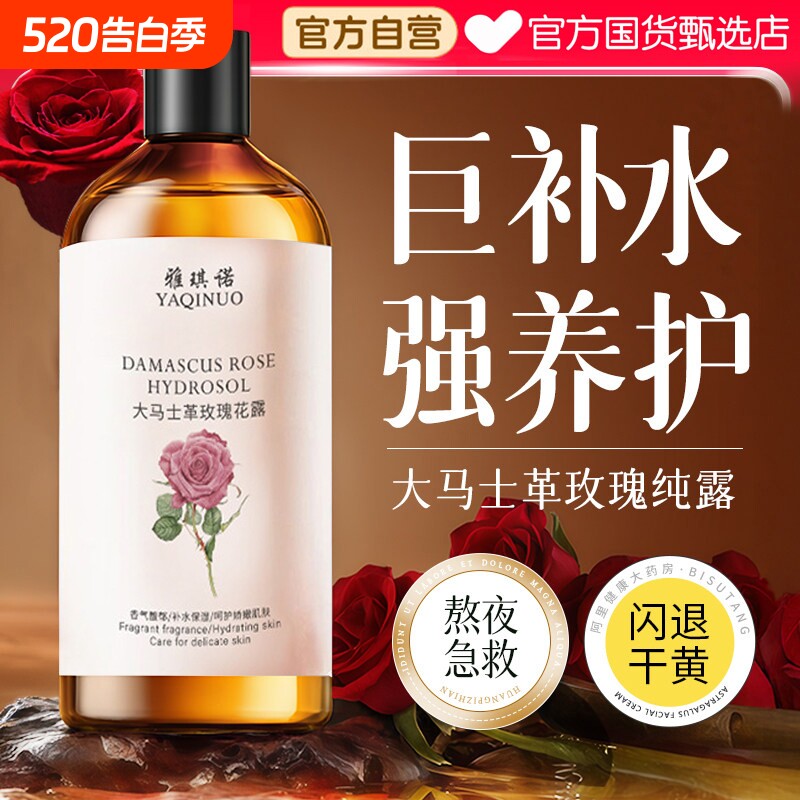 大马士革玫瑰纯露湿敷爽肤水保湿补水非去黄提亮精华官方正品旗舰