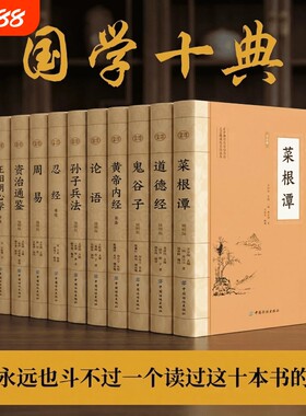 国学十典套装10册原文详尽注释白话翻译经典名著书籍道德经菜根谭正版通鉴论语易经心学纺织