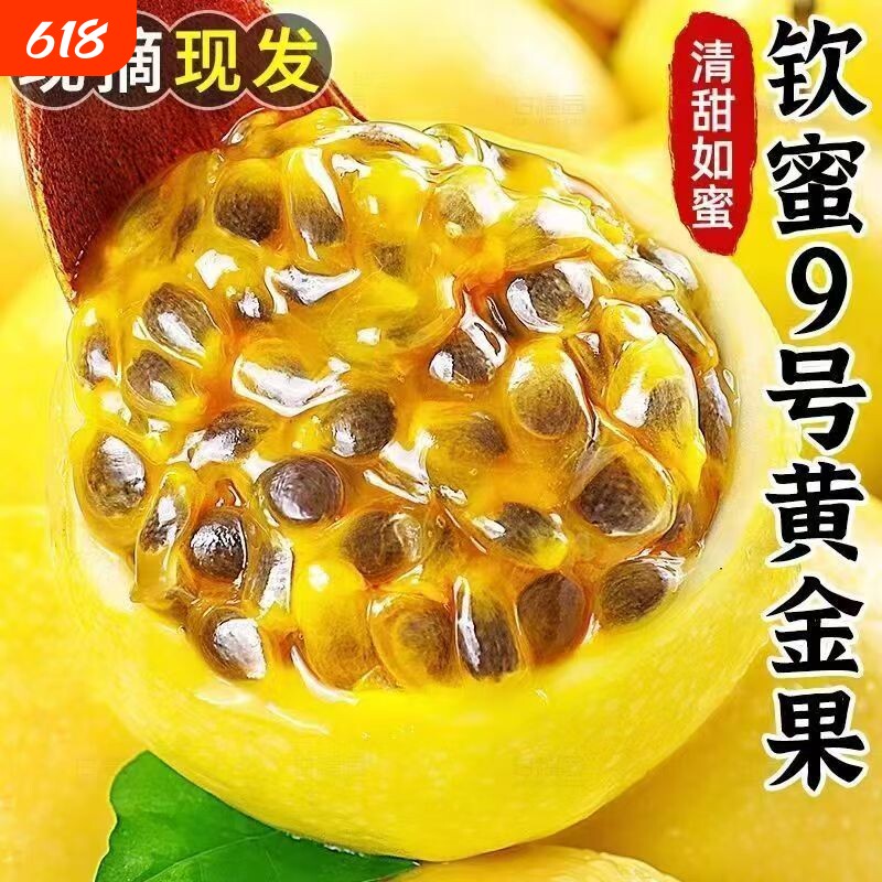 纯甜黄金百香果新鲜现摘小果大果孕妇水果榨汁专用整箱包邮