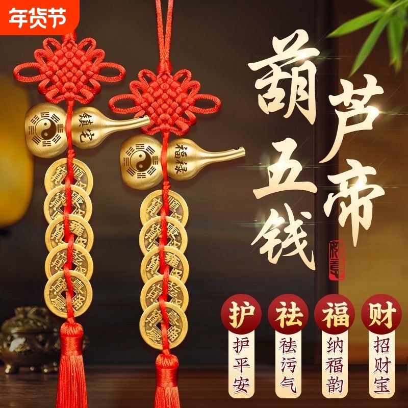 五帝钱门对门铜葫芦真品摆件人财两旺吉祥结挂件入户镇宅化解客厅