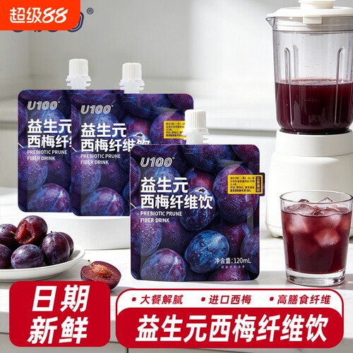U100益生元西梅纤维果饮120ml袋装浓缩汁正品同款果汁梅汁大餐