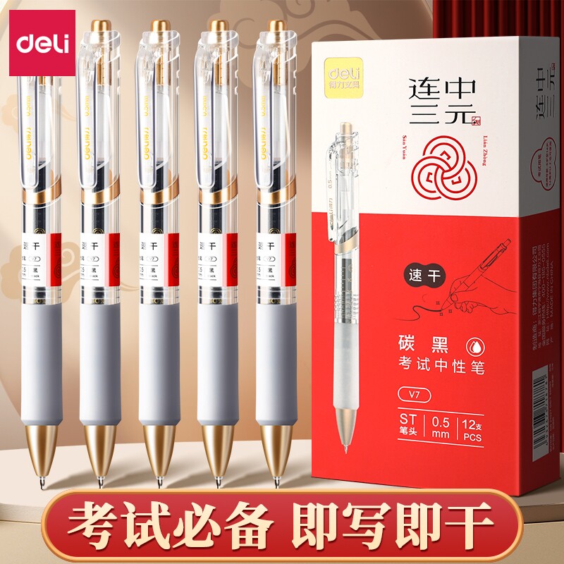 得力连中三元考试专用黑笔按动笔图片