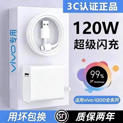 适用vivo原装充电器120W快充线极速闪充X50X30X60pro手机S7eS9e充电插头适用iQOONeo双引擎快充套装