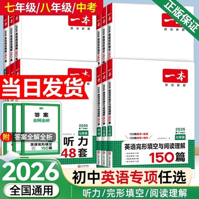 2026新一本英语完形填空与阅读理解听力七八九年级一本旗舰店小学升初中阅读中考专项训练中学文言五合一正版满分词汇现代文记叙文