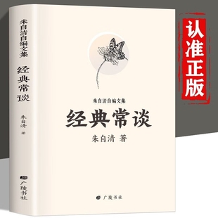 朱自清正版 社 常谈人民文学出版 赠考点 2023新八年级原著必读下册课外书和钢铁是怎样练成 经典 8下初中精典金典长谈常读教育