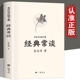 常谈人民文学出版 经典 社 8下初中精典金典长谈常读教育 赠考点 2023新八年级原著必读下册课外书和钢铁是怎样练成 朱自清正版