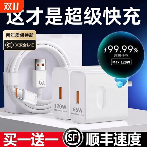 原超级闪充120W充电头套装数据线