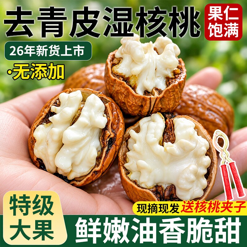 云南去青皮新鲜湿核桃老树当季坚果特产坏果包赔大果2026年新货