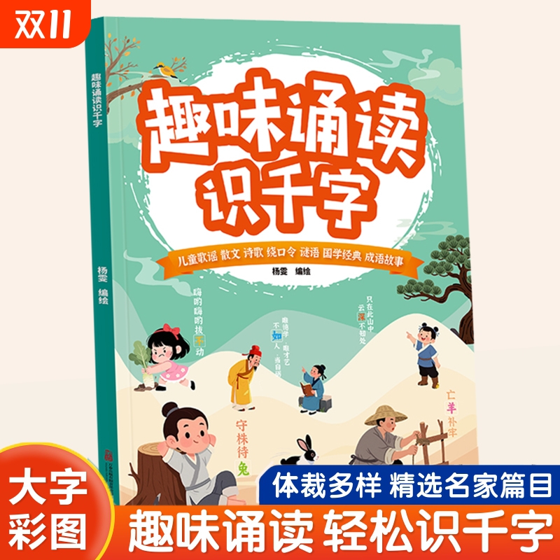 认准正版】趣味诵读识千字幼小衔接每日晨读幼儿园绘本阅读与识字宝宝书早教大字注音版学前童儿歌读唐诗古诗词朗诵学汉字认字书C