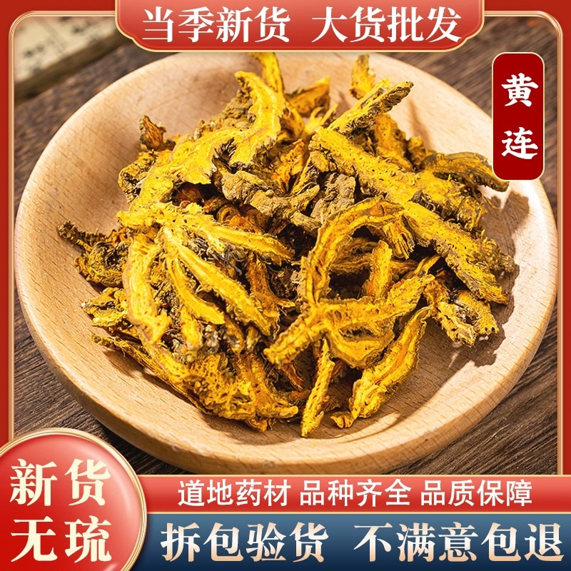 四川黄连中药材野生天然无添加干货滋补泡茶煲汤可搭配黄芪片黄柏