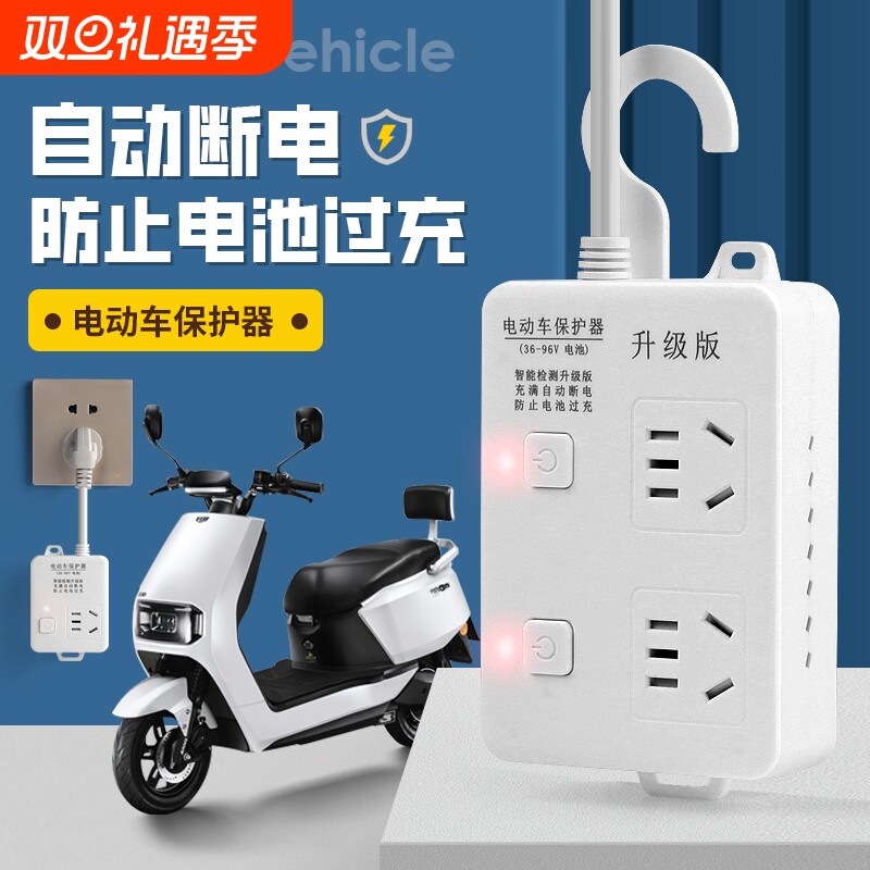 电动车充满自动断电保护器插座电瓶车防过充智能延长线插排接线板