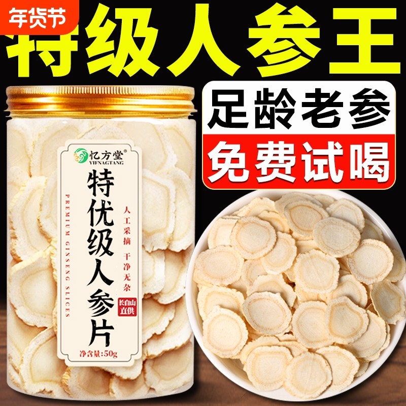 吉林长白山正宗人参片正品官方旗舰店中药材切片泡水泡酒一等野参