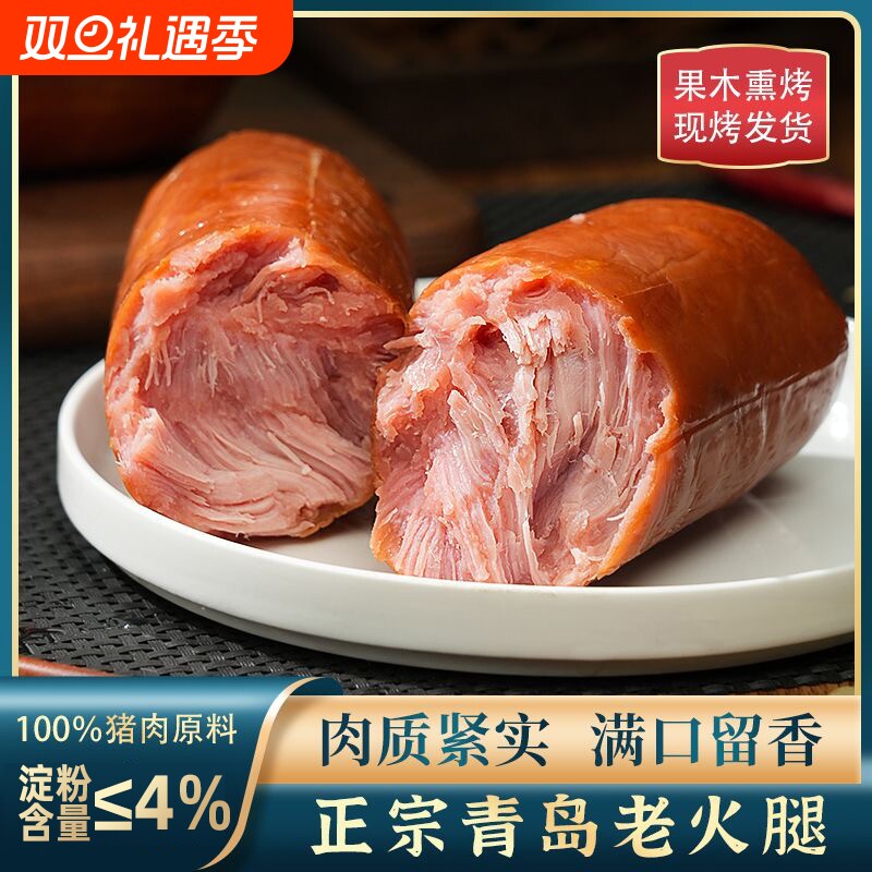 青岛特产老火腿果木烟熏烤猪肉香肠开袋即食手撕礼盒下酒鸡肉淀粉
