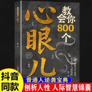 人性智慧锦囊现货速发阅读让孩子职场小蓝本 解析人情世故富人思维教你识人避陷必学普通人逆袭 抖音同款 教会你800个心眼儿正版