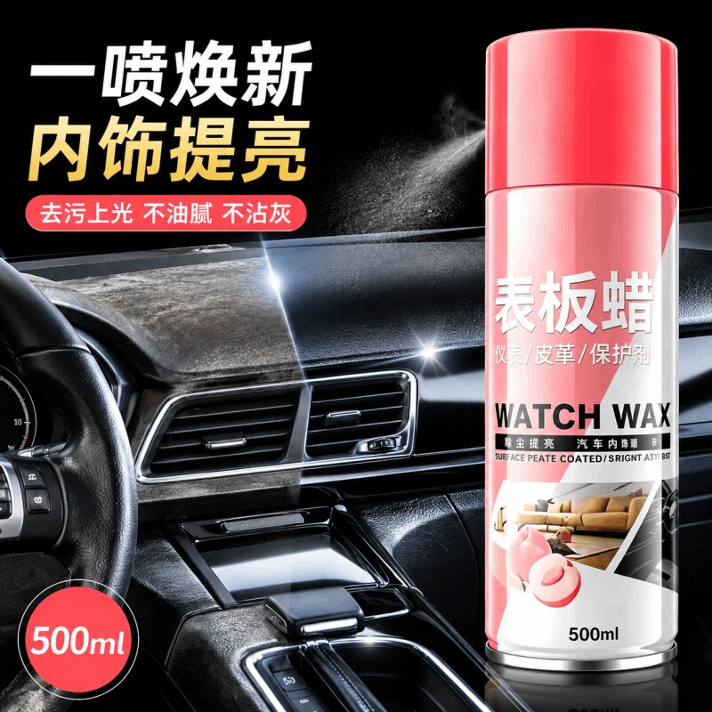 表板蜡清洁去污汽车内饰保养抛光图片