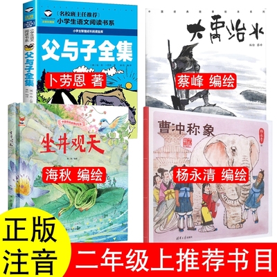 正版二年级上册课外书籍曹冲称象陈寿著杨永青编绘坐井观天庄子海秋大禹治水司马迁蔡峰花木兰蔡皋书本里的小蚂蚁王一梅