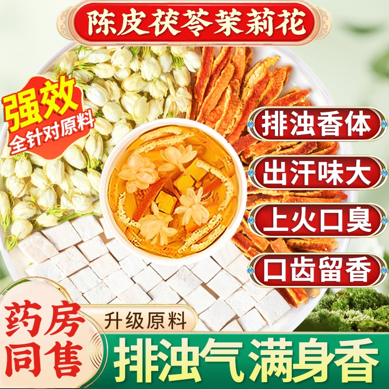 陈皮茯苓茉莉花茶中药材官方