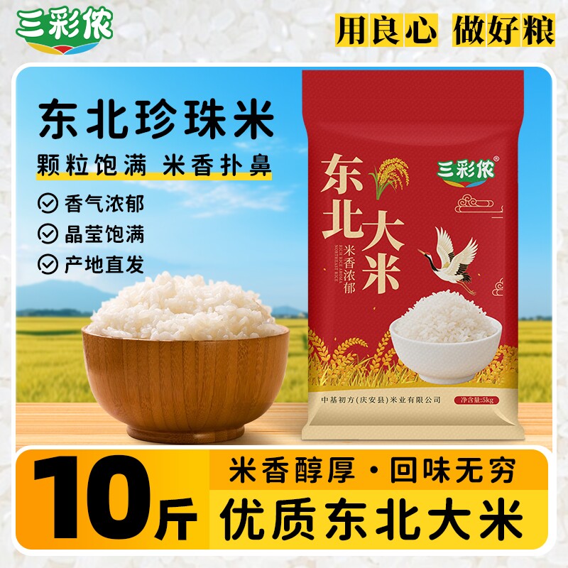 三彩侬10斤东北大米5kg新米珍珠米编织袋产地直达