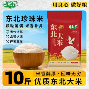 三彩侬10斤东北大米5kg新米珍珠米编织袋产地直达