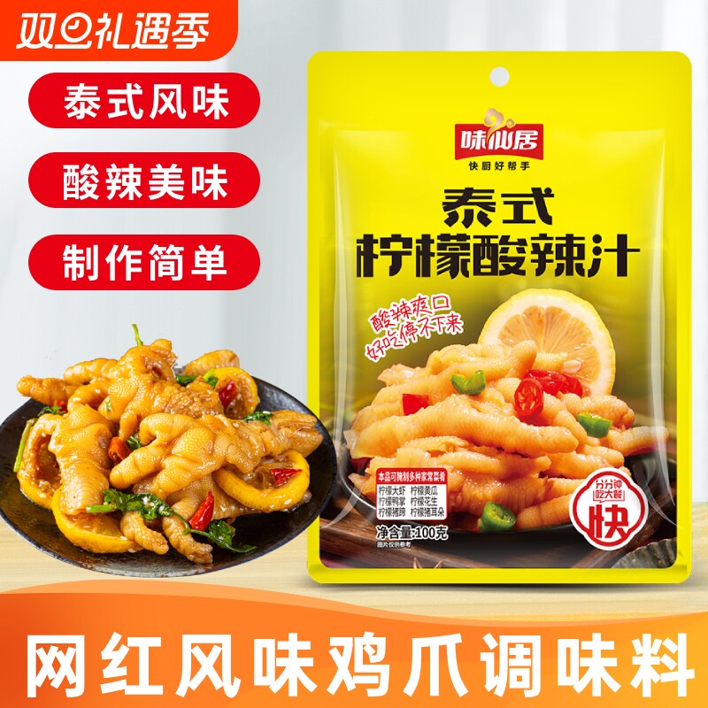 味仙居泰式风味柠檬汁网红无骨鸡爪调料包酸辣泡椒凤爪凉拌汁