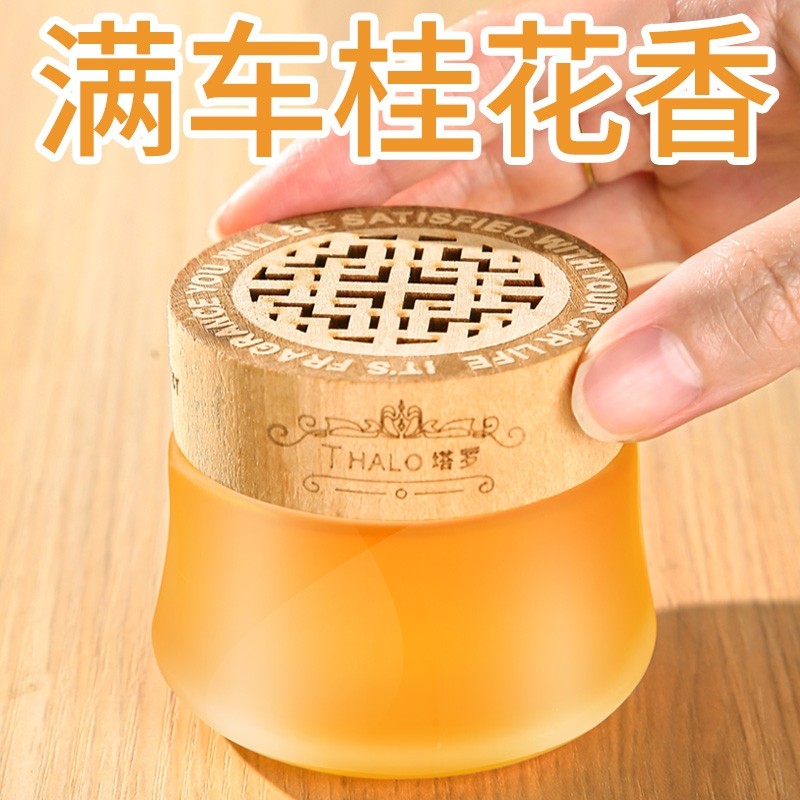 桂花车载香薰固体香膏持久留香氛高级汽车香水淡香车内除异味摆件